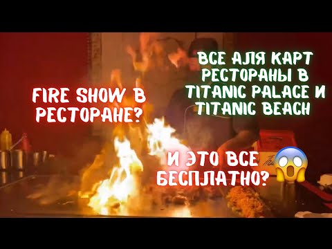 Видео: Чем кормят на все включено в Египте? Аля карт рестораны Titanic palace и Titanic beach. Отдых 2021