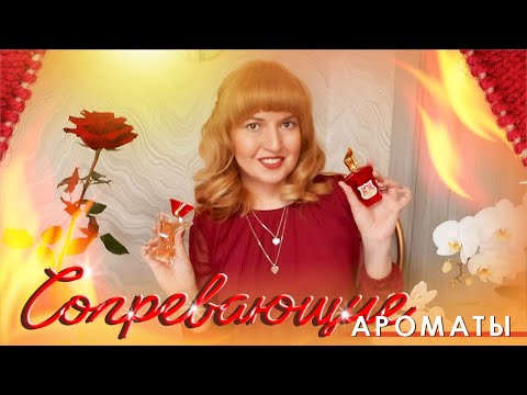 Видео: ❤️‍🔥 СОГРЕВАЮЩИЕ ГУРМАНСКИЕ АРОМАТЫ НА ХОЛОДНОЕ ЛЕТО 🤒