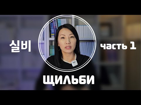Видео: Щильби часть 1 (실비)