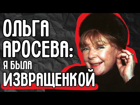 Видео: Ольга Аросева: запрещённая любовь советской актрисы, о которой молчала страна