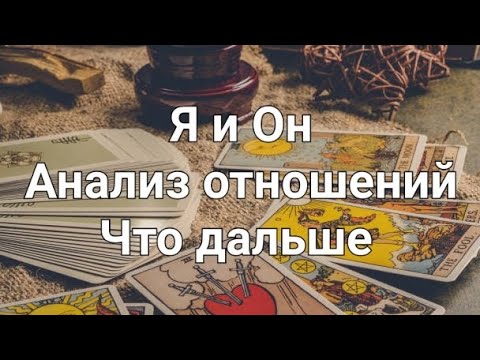 Видео: Я и Он. Что между нами сейчас. Что будет дальше 
