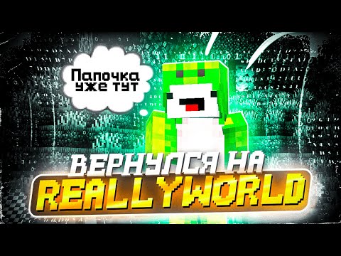 Видео: ВЕРНУЛСЯ на REALLYWORLD спустя 1 ГОД... Что изменилось?