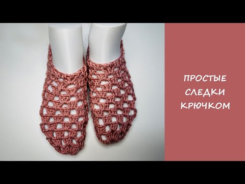 Видео: Супер простые следки крючком | Easy crochet slipper socks