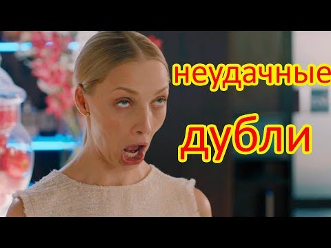 Видео: Отель Элеон 3 сезон Неудачные дубли !!!