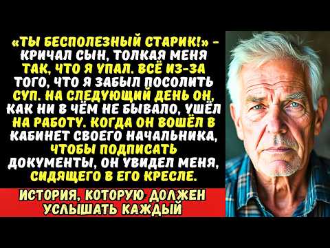 Видео: Мой сын избил меня из-за супа без соли. На следующий день он вошёл в кабинет начальника и…