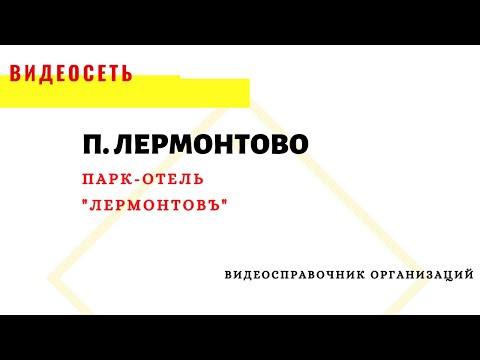 Видео: ПАРК-ОТЕЛЬ "ЛЕРМОНТОВЪ", ЛЕРМОНТОВО