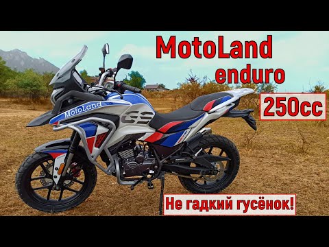 Видео: НЕ ГАДКИЙ ГУСЁНОК!!! MOTOLAND ENDURO 250cc ( Полный обзор)