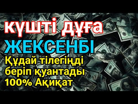 Видео: ЖЕКСЕНБІ 🕌📿 КҮНДІҢ ЕҢ ҚҰДІРЕТТІ ДҰҒАСЫ!, Барлық тілектер орындалады! БАЙЛЫҚ, ТАБЫС ЖӘНЕ БАҚЫТ.