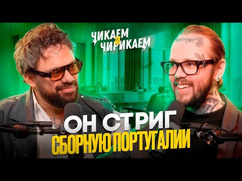 Видео: Барбер, который стриг сборную Португалии - Тимур Хабиров / Чикаем и Чирикаем