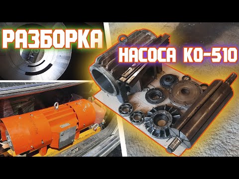 Видео: Ассенизатор. Разборка вакуумного насоса КО-510.