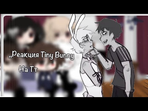 Видео: ,,Реакция Tiny Bunny на ТТ.,,(калины /ронтон)