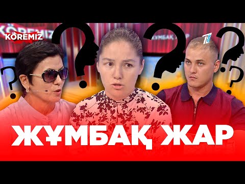 Видео: Жұмбақ жар / KOREMIZ (Жаңа маусым)