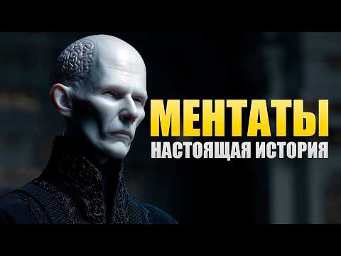 Видео: МЕНТАТЫ - Вы Даже Не Представляете Кем Они Были На САМОМ ДЕЛЕ! (Дюна)