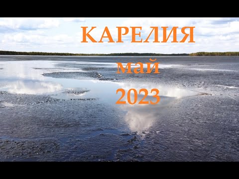 Видео: Сплав по реке Онда в мае 2023. Часть 1- Долгая дорога к реке Онда.