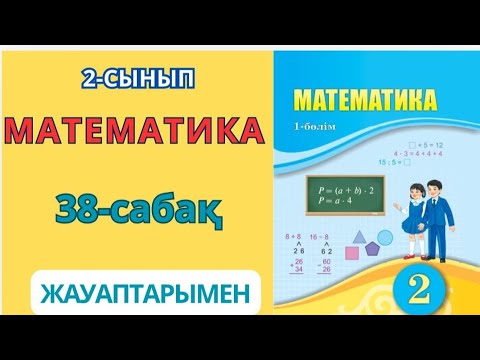 Видео: Математика 2-сынып 38-сабақ Екі таңбалы сандарды разрядтан аттап жазбаша қосу 1-8есептер