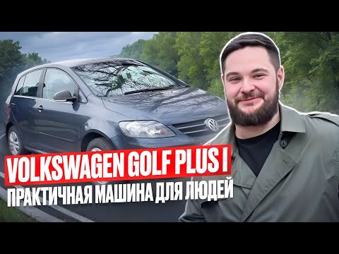 Видео: Volkswagen Golf plus IПрактичная машина для людей.