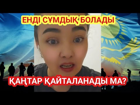 Видео: ҚАҢТАР ҚАЙТАЛАНА МА ? ҚАЗАҚТАР ТЫҢДАҢДАР 🫵 СҰМДЫҚ МАСҚАРА
