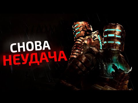 Видео: DEAD SPACE УМЕР... ОПЯТЬ