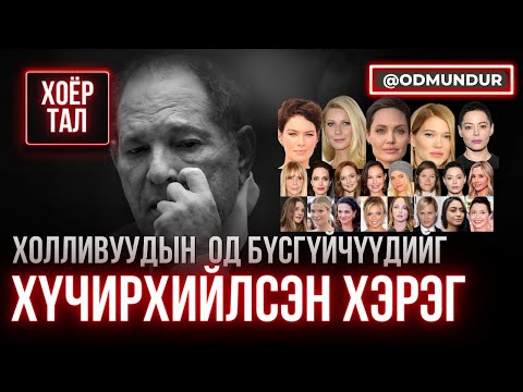 Видео: Холливуудын од бүсгүйчүүдийг хүчирхийлсэн хэрэг - ХЭРГИЙН ТОВЧ