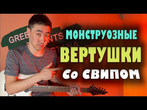 Видео: 2 монструозные ВЕРТУШКИ со СВИПОМ | Вертушки со СВИПОМ