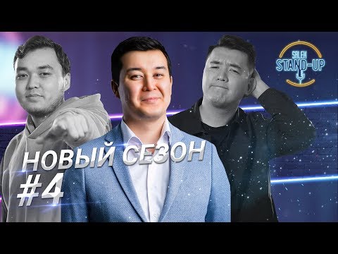 Видео: Как переспать с девушкой, традиции казахской семьи | Стендап в Казахстане | Выпуск #4
