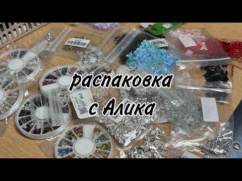 Видео: Распаковка фигурок для ногтей с алиэкспресса| фигурки для дизайна