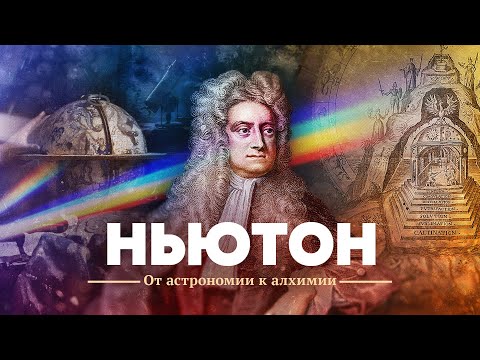 Видео: Ньютон. От астрономии к алхимии