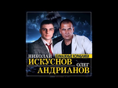 Видео: Настоящий мужской дуэт Николай Искуснов и Олег Андрианов - Бумажные кораблики/ПРЕМЬЕРА 2021