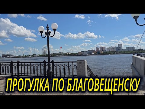 Видео: ПРОГУЛКА ПО БЛАГОВЕЩЕНСКУ ЧУТЬ НЕ ЗАБЛУДИЛСЯ