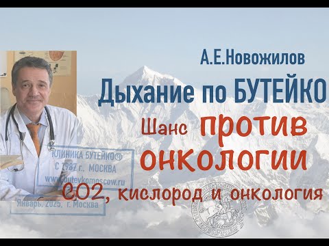 Видео: НОРМАЛИЗАЦИЯ дыхания по Бутейко - шанс против онкологии. Метаболическая гипоксия - начало онкологии