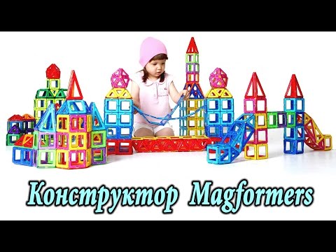 Видео: Потрясающий магнитный конструктор  Magformers (Магформерс) из Китая Aliexpress