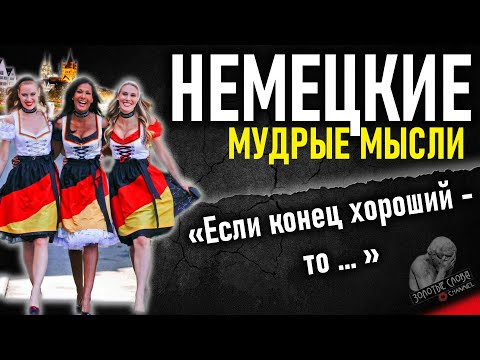 Видео: Немецкие пословицы и поговорки, мудрые цитаты, афоризмы и высказывания немцев, Мудрость Германии