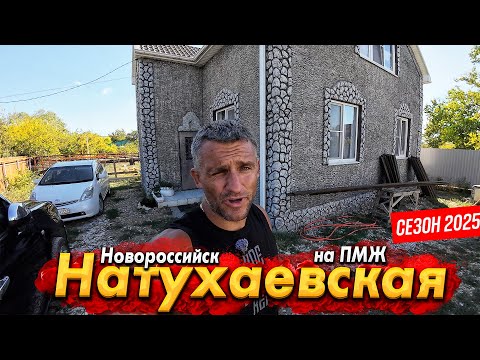 Видео: СТАНИЦА НАТУХАЕВСКАЯ - ЖИЗНЬ У МОРЯ СРЕДИ ЛЕСА И ГОР!  СТОИТ ЛИ ЕХАТЬ НА ПМЖ? ОБЗОР ДОМА В ЦЕНТРЕ