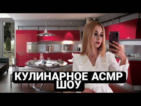 Видео: ТАКОГО ASMR НИКТО НЕ ВИДЕЛ|АСМР кулинария