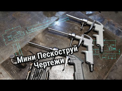 Видео: ПЕСКОСТРУЙ для слабого компрессора. Чертежи мини пескоструя.