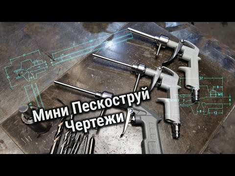 Видео: Мини ПЕСКОСТРУЙ для слабого компрессора. Чертежи пескоструя.