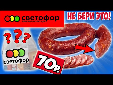 Видео: Как обманывают в магазине СВЕТОФОР. Никогда не покупай это в СВЕТОФОРЕ!