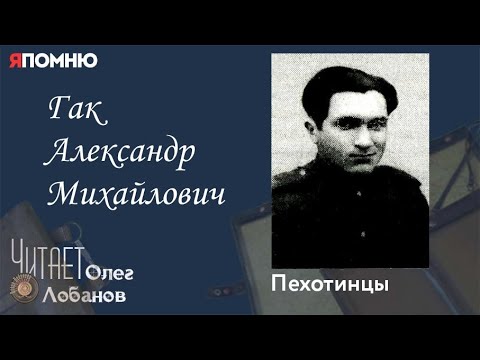 Видео: Гак Александр Михайлович. Проект "Я помню" Артема Драбкина. Пехотинцы.