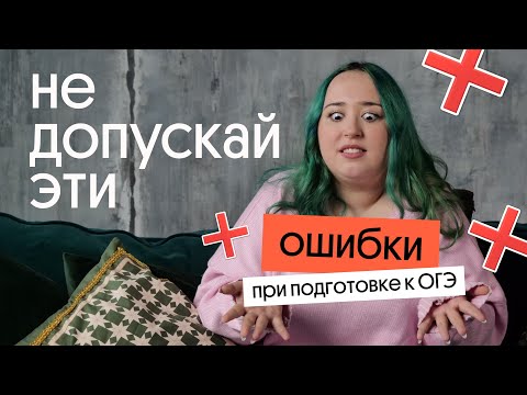 Видео: НЕ ДОПУСКАЙ ЭТИ ОШИБКИ ПРИ ПОДГОТОВКЕ К ОГЭ ПО БИОЛОГИИ!