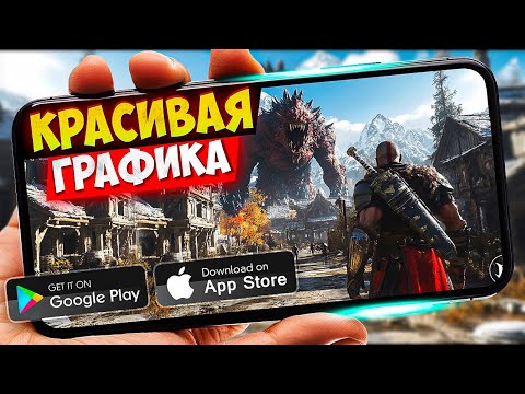 Видео: 20 ИГР с КРАСИВОЙ ГРАФИКОЙ для ANDROID и iOS 2025 | ИГРЫ С КРУТОЙ ГРАФИКОЙ