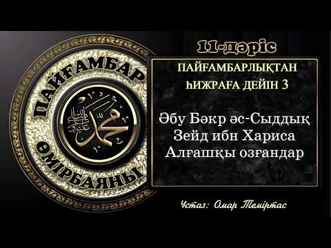 Видео: Пайғамбар ﷺ өмірбаяны, 11-дәріс: Мекке дәуірі, 1-3-жылдар. Ұстаз: Омар Теміртас