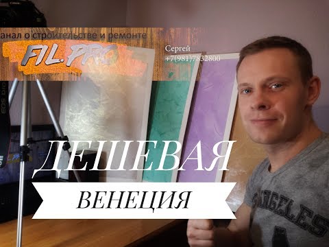 Видео: Декоративная штукатурка. VGT. Мастер класс