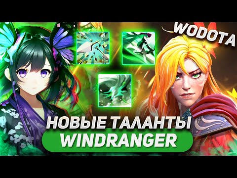 Видео: ПЕРЕНЕСЛИ БЕСПОЛЕЗНЫЙ ТАЛАНТ В ЭТУ ВЕТКУ 🤣🤣🤣/ WINDRANGER ЛОВКОСТЬ / WORLD OF DOTA / SOLO