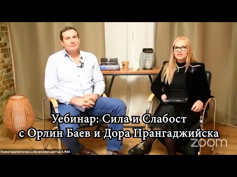Видео: Уебинар: Сила и слабост
