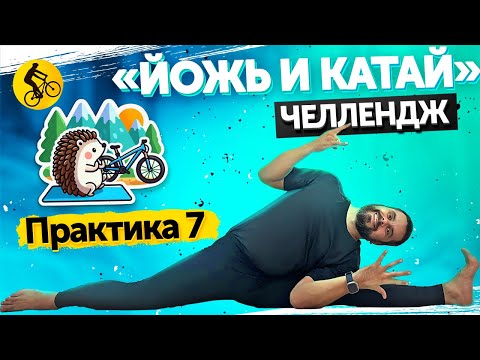 Видео: Йожь и катай! Практика №7