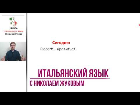 Видео: 14-й урок.Глагол “piace".Mi piace, mi piacciono.Итальянский с упражнениями. Курс Николая Жукова.