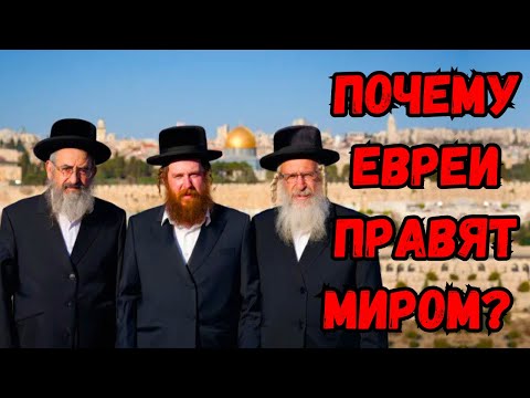 Видео: Секреты евреев! Почему они всегда оказываются на вершине