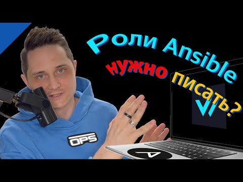 Видео: Как написать роль Ansible? Vector - замена Logstash
