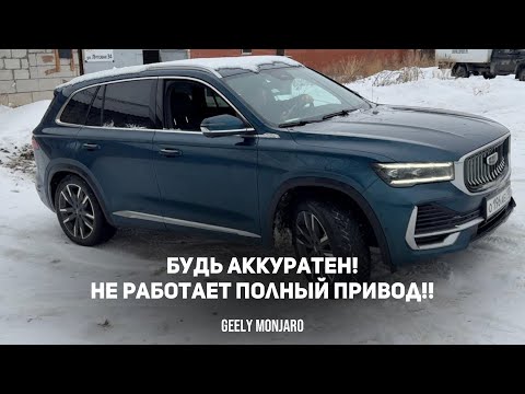 Видео: БУДЬ АККУРАТЕН! Не работает полный привод при вывернутых колесах!  Джили Монжаро/Geely Monjaro