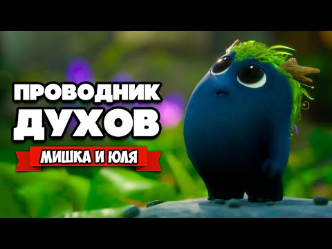 Видео: Kena: Bridge of Spirits ПРОХОЖДЕНИЕ - ИЩЕМ ДУХОВ ( НАША ОЗВУЧКА )